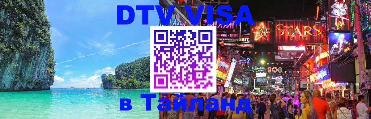 DTV виза Тайланд Липецк 