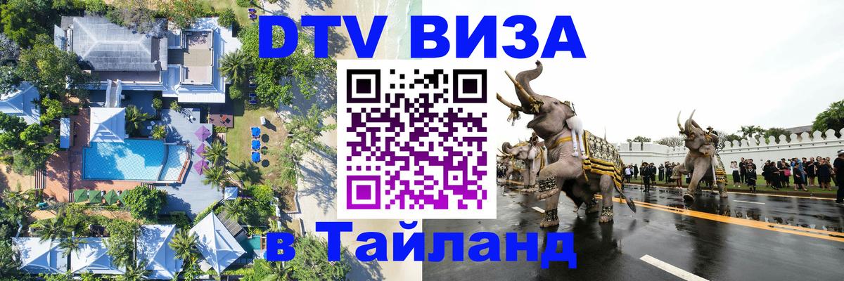 DTV виза Тайланд Липецк 